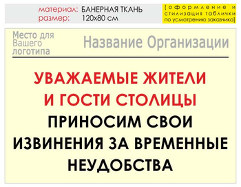 Информационный щит "извинения" (банер, 120х90 см) t02 - Охрана труда на строительных площадках - Информационные щиты - Магазин охраны труда Протекторшоп