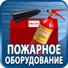 огнетушители купить - Магазин охраны труда Протекторшоп в Хабаровске
