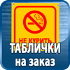 таблички на заказ - Магазин охраны труда Протекторшоп в Хабаровске