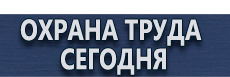 Стенд по охране труда купить - магазин охраны труда в Хабаровске