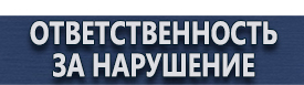 магазин охраны труда в Хабаровске - Знаки безопасности применяемые в электроустановках купить