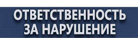 магазин охраны труда в Хабаровске - Предупреждающие знаки опасности внимание осторожно опасно купить