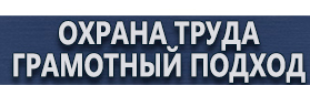 магазин охраны труда в Хабаровске - Знаки безопасности охрана труда плакаты безопасности купить