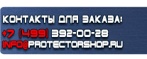 Указательные знаки безопасности - Магазин охраны труда Протекторшоп в Хабаровске