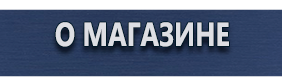 Информационные щиты - Магазин охраны труда Протекторшоп в Хабаровске