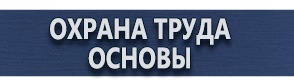магазин охраны труда в Хабаровске - Плакаты по электробезопасности предупреждающие купить