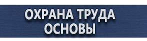 магазин охраны труда в Хабаровске - Информационные стенды купить недорого купить