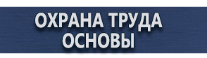 магазин охраны труда в Хабаровске - Плакаты по охране труда а4 купить