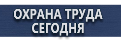 Плакаты по охране труда купить - магазин охраны труда в Хабаровске