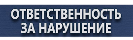 магазин охраны труда в Хабаровске - Предупреждающие знаки и плакаты в электроустановках купить