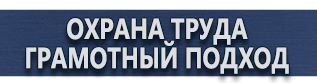 магазин охраны труда в Хабаровске - Знаки по технике безопасности на производстве купить