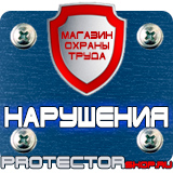 Магазин охраны труда Протекторшоп Купить стенды по го и чс в Хабаровске