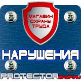Магазин охраны труда Протекторшоп Информационный щит купить в Хабаровске