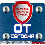 Магазин охраны труда Протекторшоп Информационный щит уличный в Хабаровске