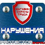 Магазин охраны труда Протекторшоп Плакаты по безопасности труда на строительной площадке в Хабаровске