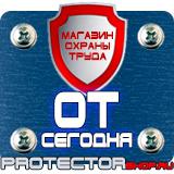 Магазин охраны труда Протекторшоп Знаки безопасности на предприятии в Хабаровске