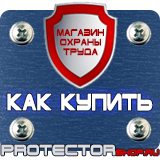 Магазин охраны труда Протекторшоп Знаки безопасности в быту в Хабаровске