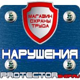 Магазин охраны труда Протекторшоп Знаки безопасности в быту в Хабаровске