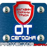 Магазин охраны труда Протекторшоп Знаки безопасности в быту в Хабаровске