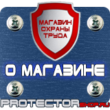 Магазин охраны труда Протекторшоп Знаки безопасности огнетушитель в Хабаровске