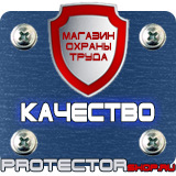 Магазин охраны труда Протекторшоп Дорожные знаки автомойка купить в Хабаровске