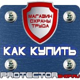 Магазин охраны труда Протекторшоп Плакаты по охране труда в Хабаровске