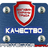 Магазин охраны труда Протекторшоп Знаки по охране труда и технике безопасности в Хабаровске