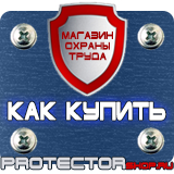 Магазин охраны труда Протекторшоп Табличка курение запрещено купить в Хабаровске