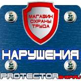 Магазин охраны труда Протекторшоп Знаки безопасности и знаки опасности в Хабаровске