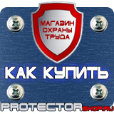 Магазин охраны труда Протекторшоп Дорожные знаки в хорошем качестве в Хабаровске